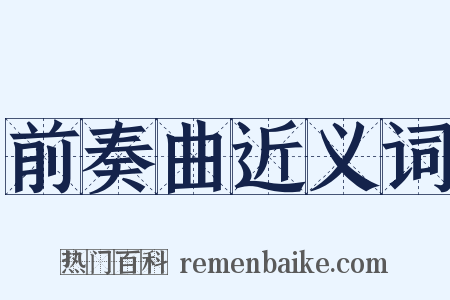 前奏曲近义词是什么意思的图片